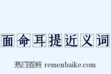 面命耳提近义词是什么意思的图片